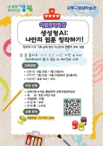 본문 이미지 - 여름방학특강 나만의 웹툰창작하기 포스터(강북구 제공)