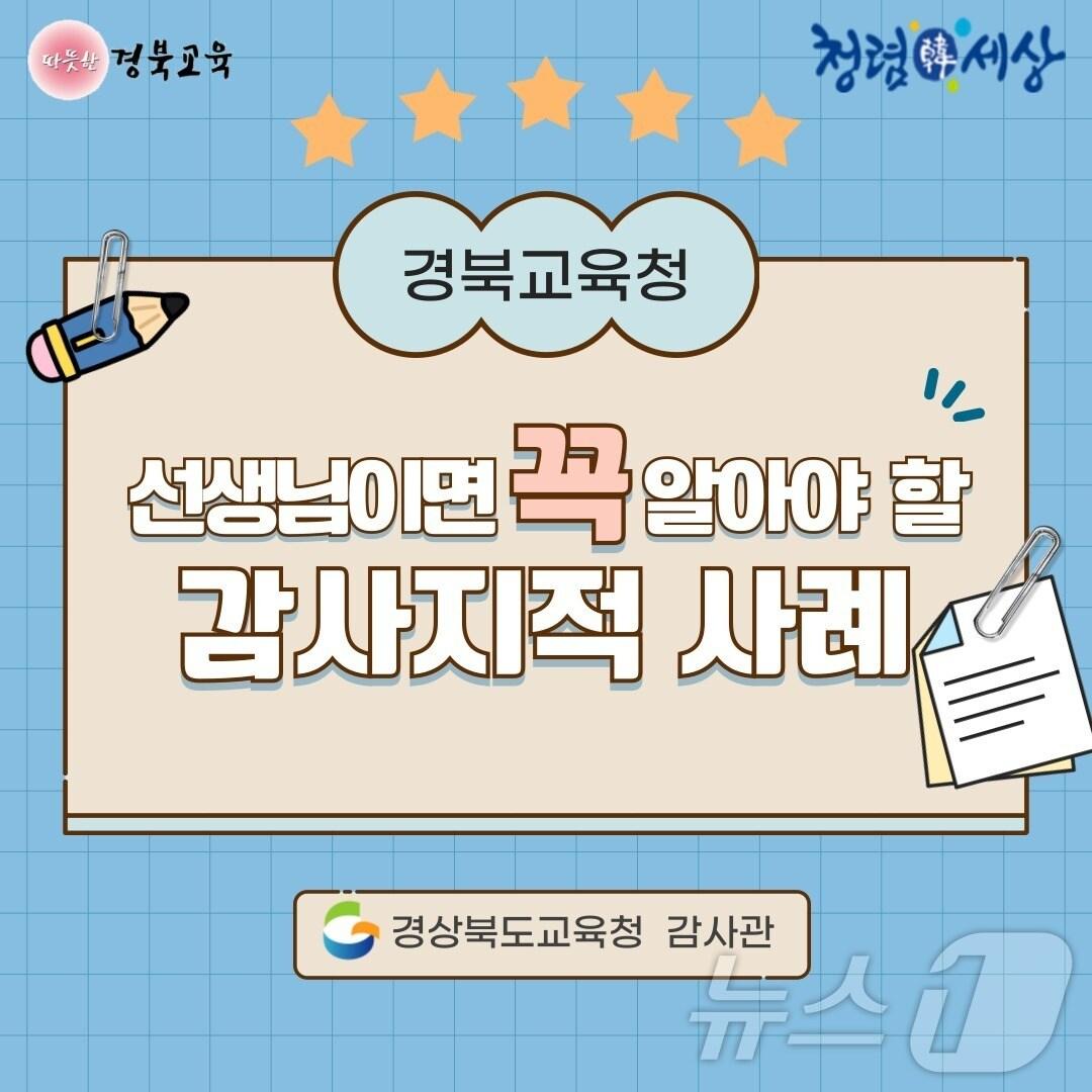 본문 이미지 - 경북교육청은 학기 말 학사 업무를 위해 교사들에게 학사 분야 감사 지적 사례를 카드뉴스 형태로 제작해 배포했다 ⓒ News1 김대벽기자