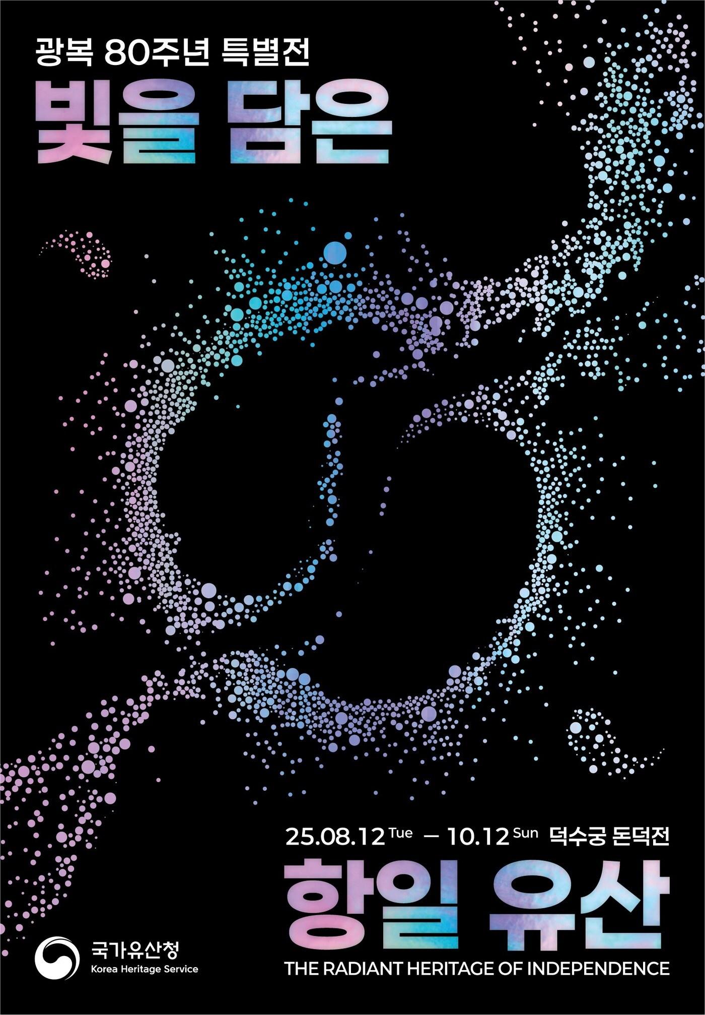 본문 이미지 - '빛을 담은 항일유산'  특별전 포스터(국가유산청 제공)