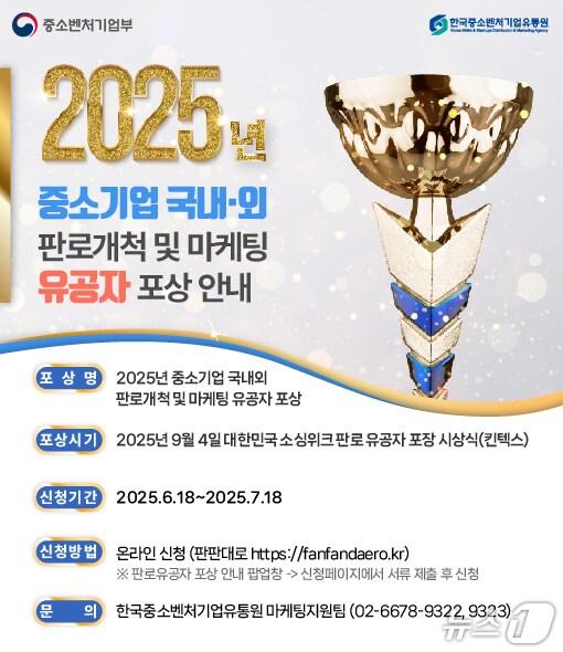 본문 이미지 - &#39;2025년 중소기업 판로 및 마케팅 유공 포상&#39; 후보자 모집 포스터 &#40;한국중소벤처기업유통원 제공&#41;