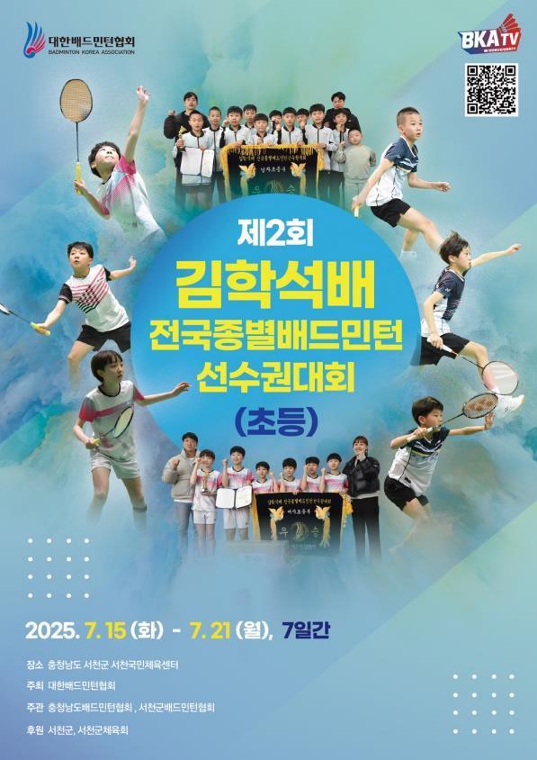 본문 이미지 - '2회 김학석 배 전국종별배드민턴 선수권대회' 포스터.(서천군 제공. 재판매 및 DB금지)/뉴스1 