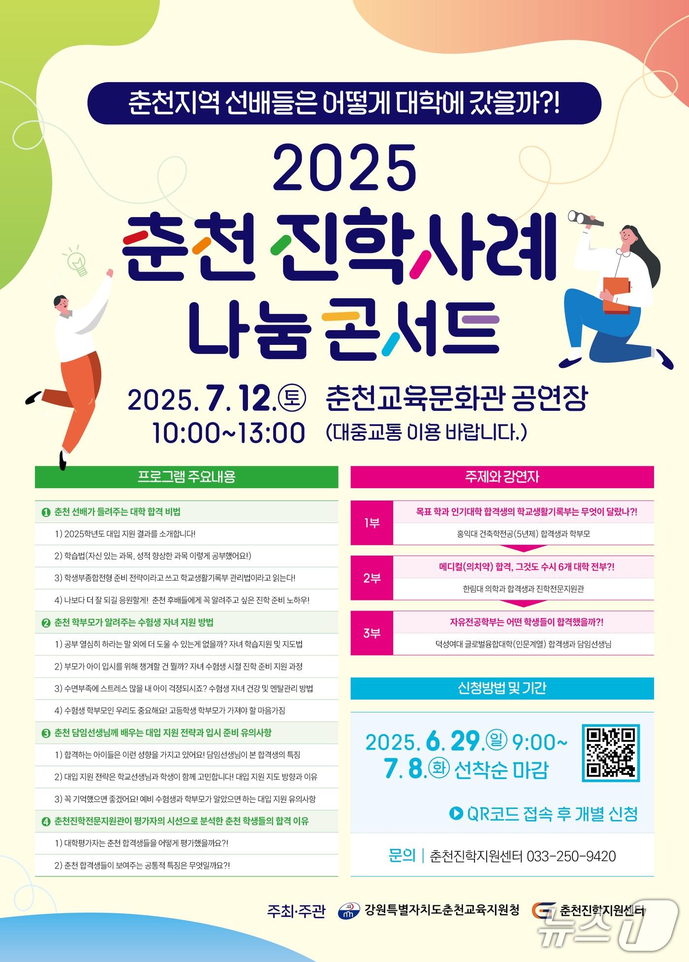 본문 이미지 - 강원 춘천교육지원청 춘천진학지원센터, ‘2025 춘천 진학사례 나눔 콘서트’ 개최.(춘천교육지원청 제공, 재판매 및 DB금지)