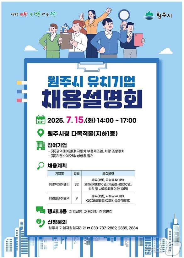 본문 이미지 - 강원 원주시 유치기업 채용설명회 포스터. (원주시 제공. 재판매 및 DB금지) 2025.7.11/뉴스1