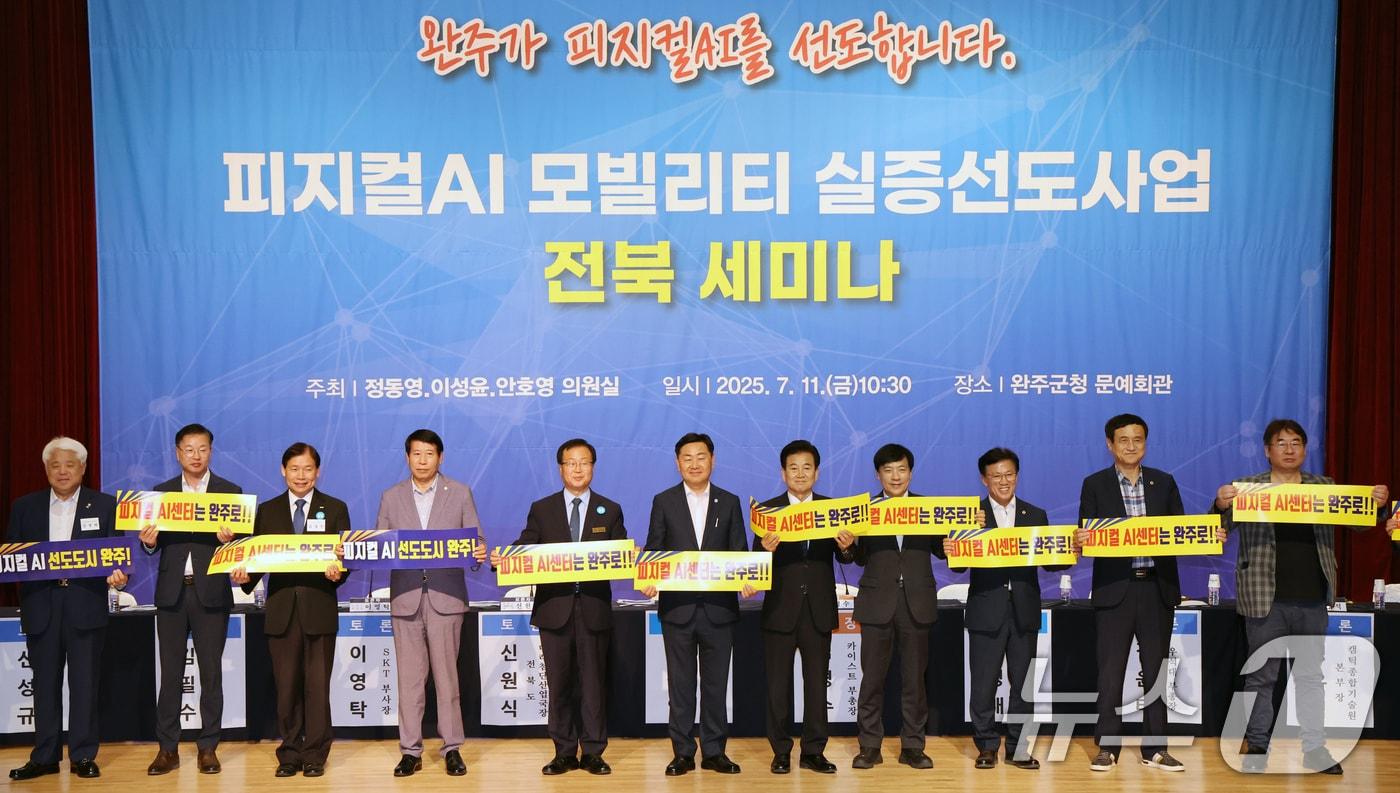 11일 전북 완주군 완주군청 문예회관에서 열린 피지컬AI 모빌리티 실증 선도사업 전북 세미나에서 김관영 전북특별자치도지사와 정동영 더불어민주당 국회의원을 비롯한 관계자들이 기념촬영을 하고 있다. 2025.7.11/뉴스1 ⓒ News1 유경석 기자