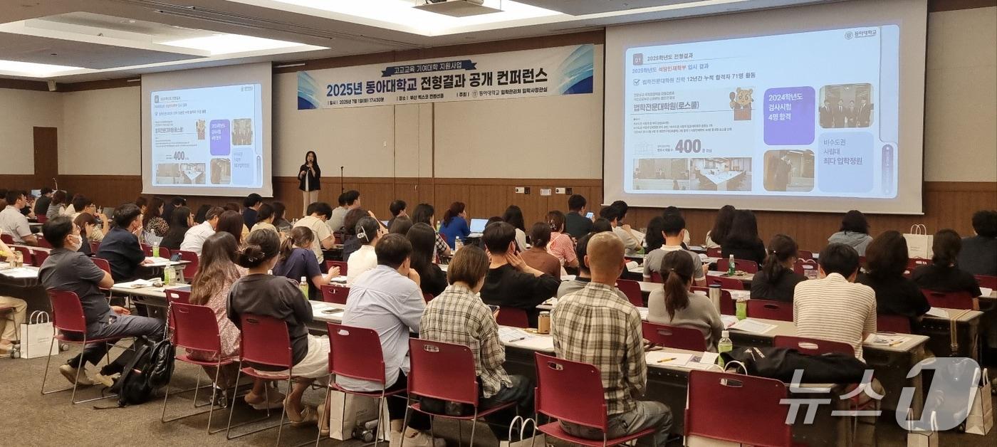 2025년 교사 초청 전형결과 공개 콘퍼런스. (동아대 제공. 재판매 및 DB 금지)