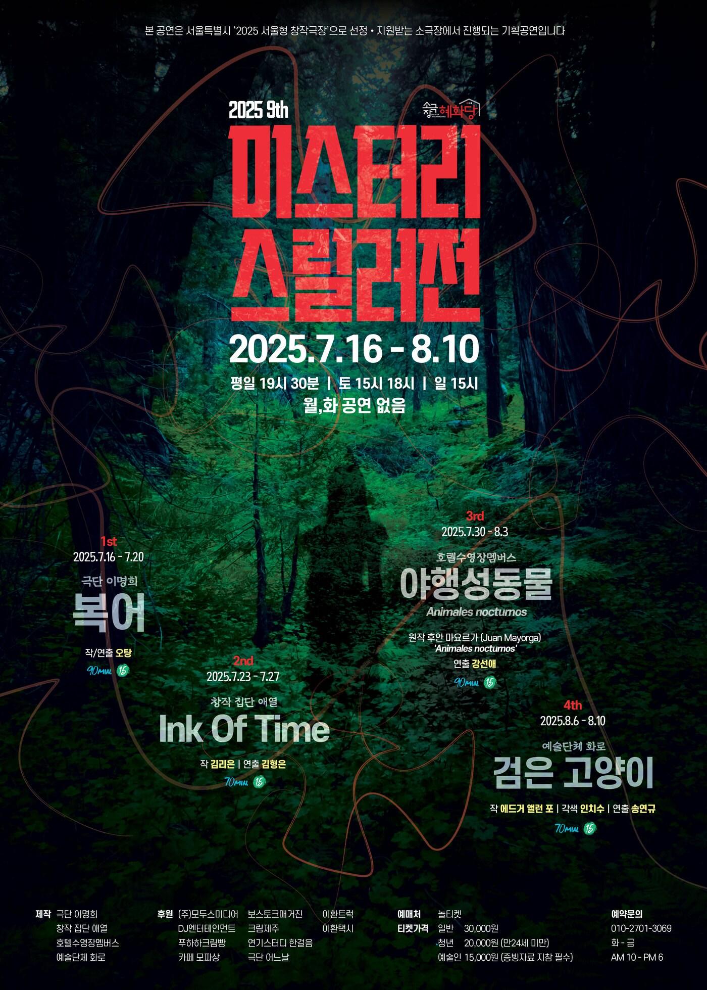 본문 이미지 - '2025 미스터리 스릴러전' 포스터(소극장혜화당 제공)