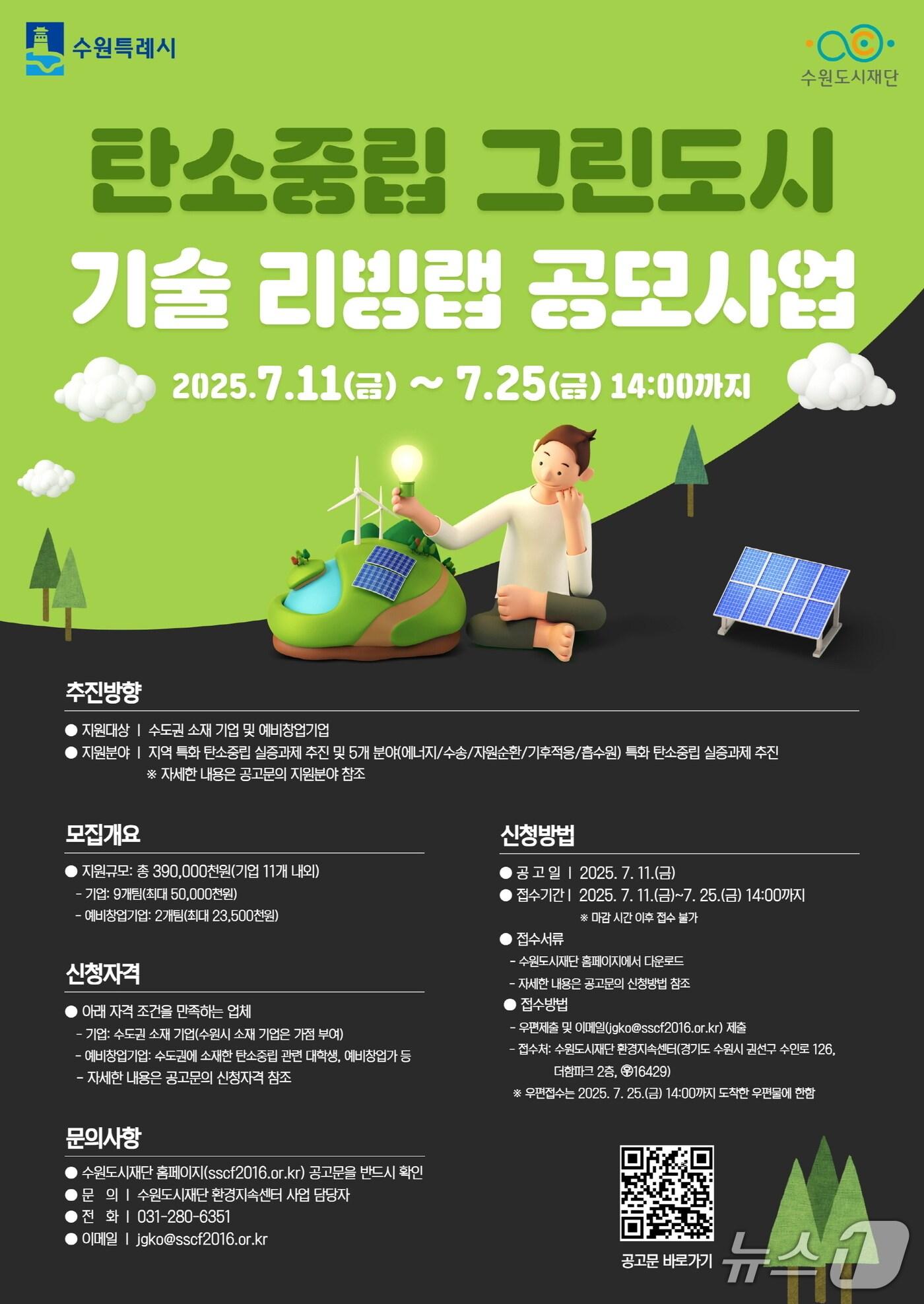 본문 이미지 - 경기 수원시 &#39;탄소중립 그린도시 기술 리빙랩&#40;Living Lab&#41;&#39; 공모 사업 홍보물. &#40;수원시 제공. 재판매 및 DB 금지&#41; 2025.7.11/뉴스1