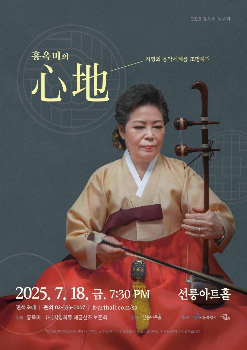 본문 이미지 - 연주회 &#39;홍옥미의 心地&#39;
