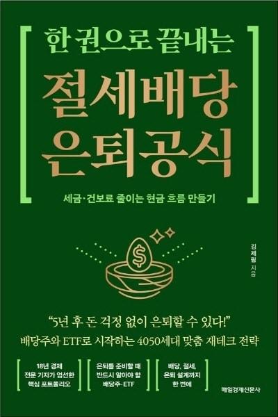 본문 이미지 - 한 권으로 끝내는 절세 배당 은퇴 공식