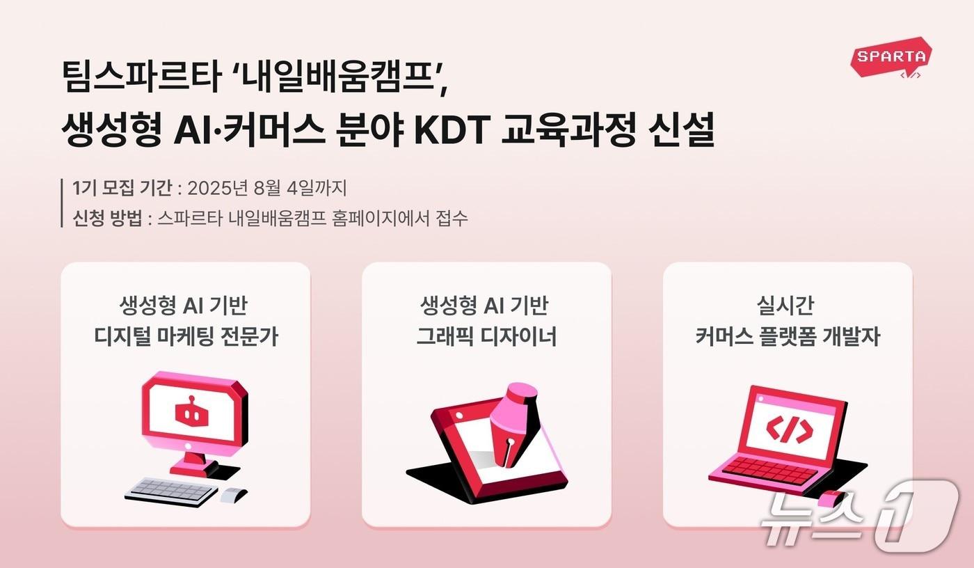 팀스파르타, 생성형 AI·커머스 분야 KDT 교육과정 신설(팀스파르타 제공)