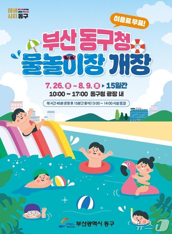 본문 이미지 - 부산 동구청 광장 내 야외 어린이 물놀이장 개장 포스터. (부산 동구 제공. 재판매 및 DB 금지)