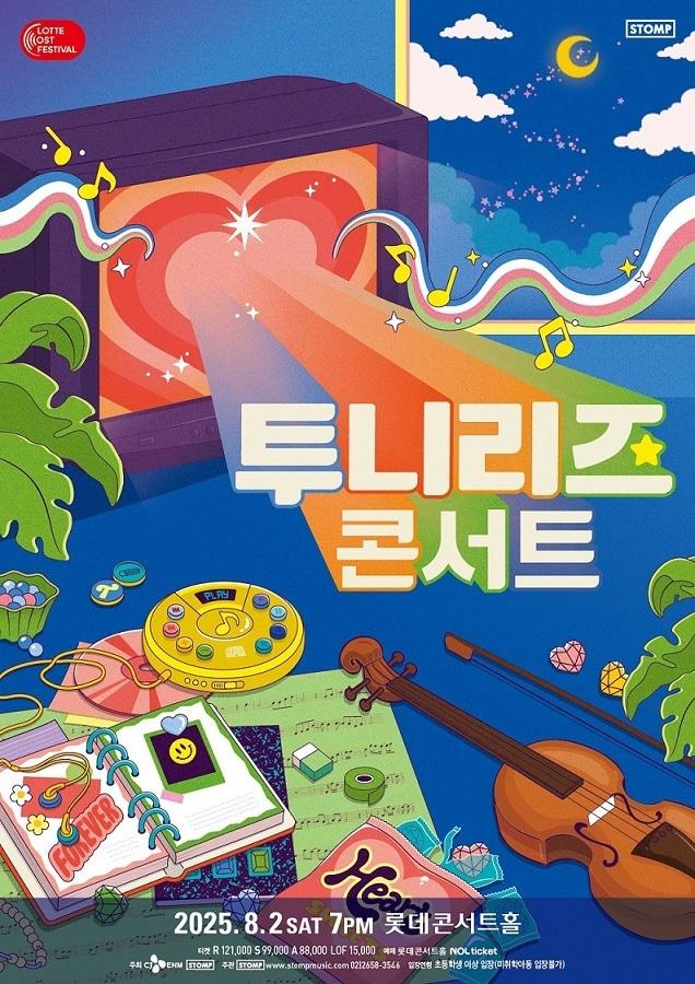 본문 이미지 - '투니리즈 콘서트' 공연 포스터(스톰프뮤직 제공)