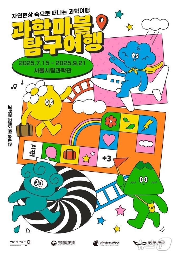 본문 이미지 - 서울시립과학관 포스터.(서울시 제공)