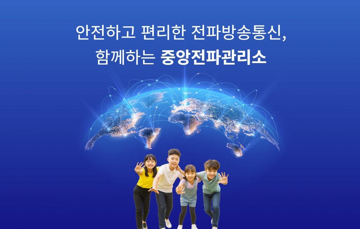 본문 이미지 - (중앙전파관리소 홈페이지 갈무리)