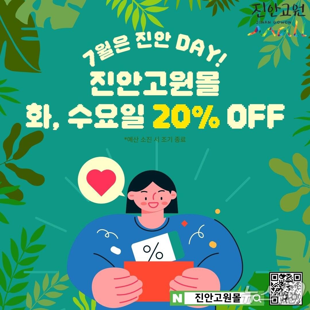 본문 이미지 - 진안고원몰이 오는 15일부터 30일까지 매주 화요일과 수요일, 전품목 20% 할인행사를 진행한다.(진안군제공. 재판매 및 DB금지)2025.6.13/뉴스1