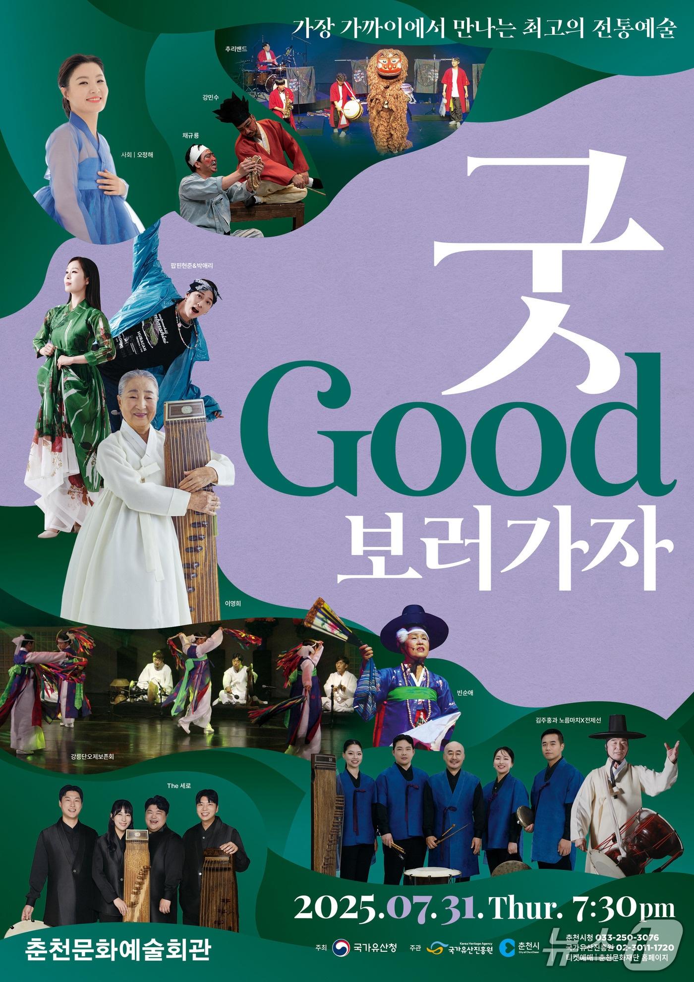 본문 이미지 - 국내 최대 규모의 무형유산 특화 공연 ‘굿GOOD보러가자’ 포스터.(춘천시 제공, 재판매 및 DB금지)