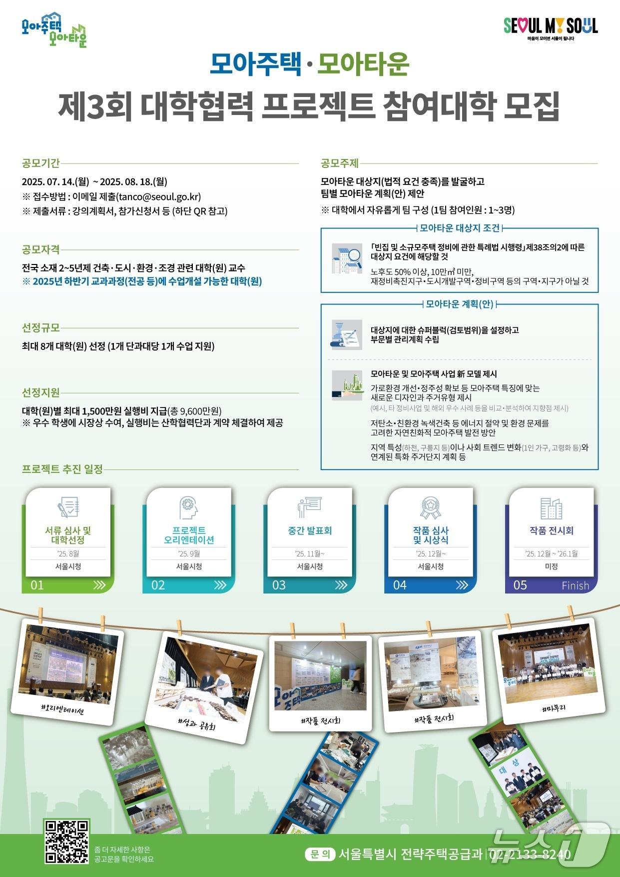 본문 이미지 - 제3회 대학협력 모아주택·모아타운 프로젝트 포스터 &#40;서울시 제공&#41;