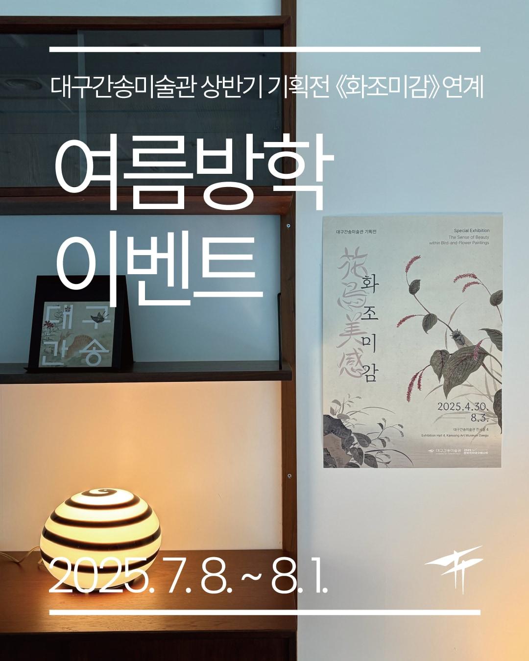 본문 이미지 - 여름방학 이벤트 포스터 (대구간송미술관 제공)