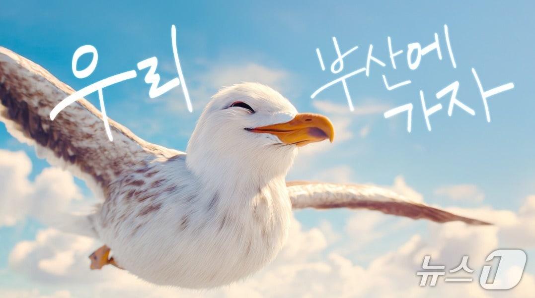 본문 이미지 - 부산시 여행 주제곡 '우리 부산에 가자' 뮤직비디오 중 한 장면.(부산시 제공. 재판매 및 DB 금지)