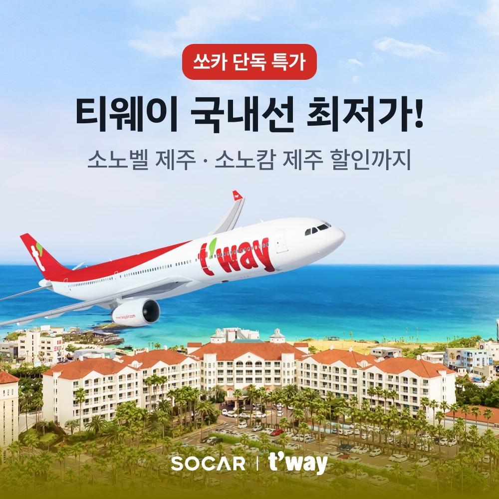 본문 이미지 - 쏘카-티웨이 단독 항공 프로모션