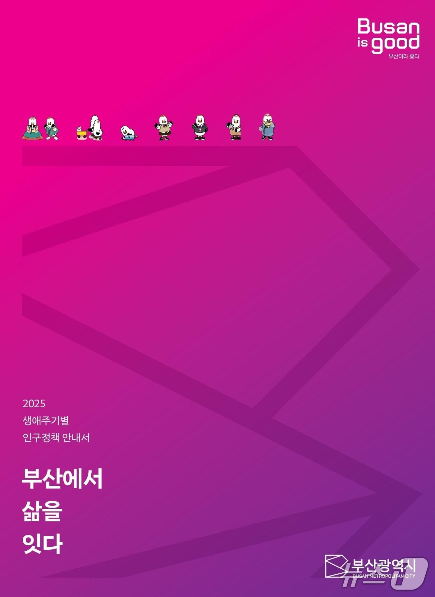 본문 이미지 - 2025 생애주기별 인구정책 안내서 : 부산에서 삶을 잇다 책자.(부산시 제공. 재판매 및 DB 금지)