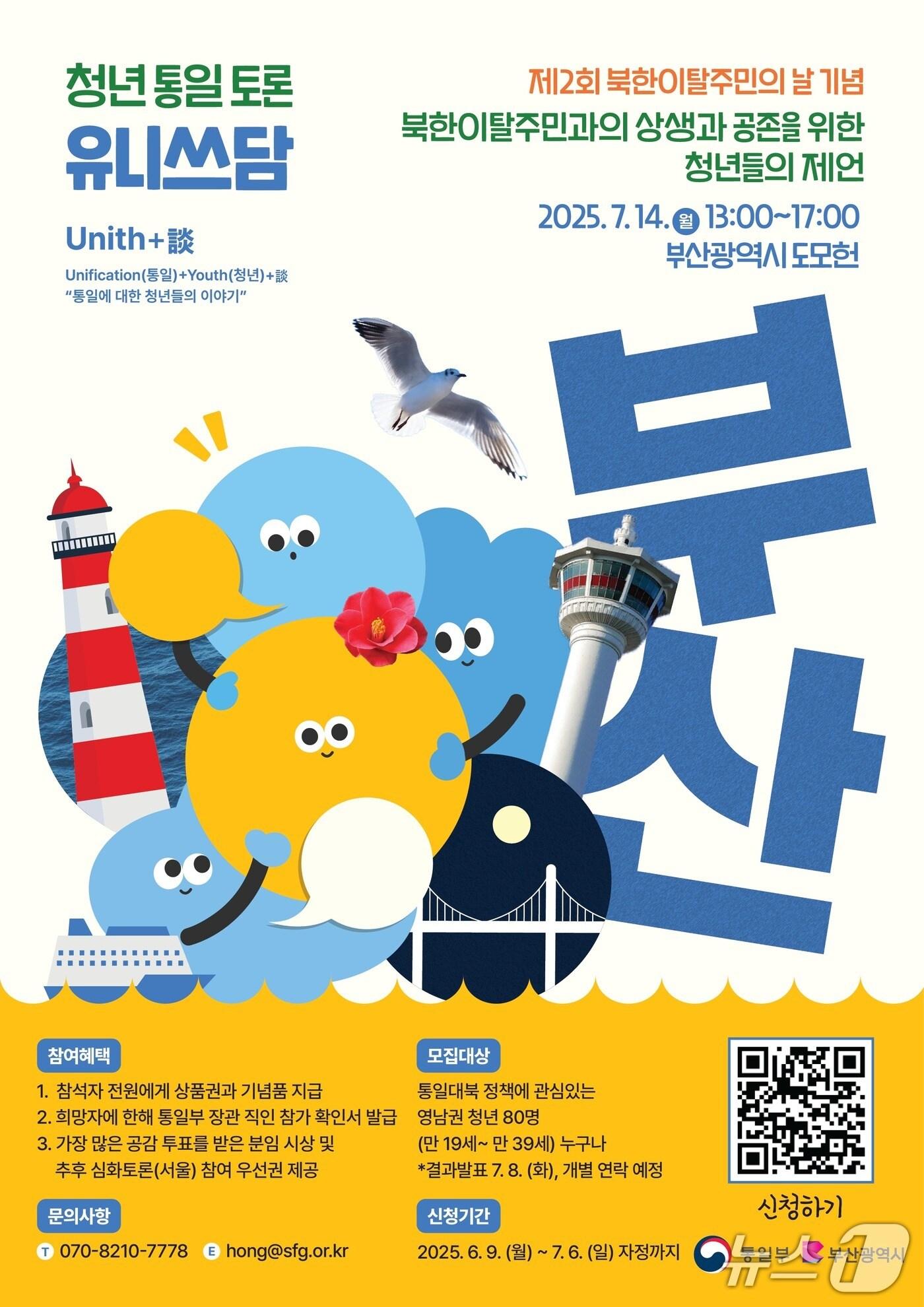 본문 이미지 - 2025년 제2차 청년대상 합의형성 토론회:유니쓰담 포스터.(부산시 제공. 재판매 및 DB 금지)