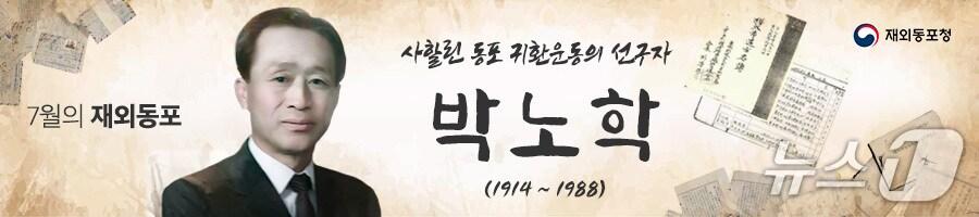 본문 이미지 - 고&#40;故&#41; 박노학&#40;1914~1988&#41; 전 사할린억류귀환한국인회 회장이 7월 &#39;이달의 재외동포&#39;로 선정됐다. 2025.07.15. &#40;재외동포청 제공&#41; 