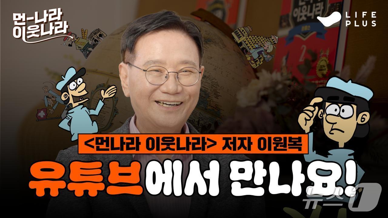 본문 이미지 - '먼나라 이웃나라'저자 이원복 교수가 출연한 <먼나라 이웃나라 curated by LIFEPLUS> 프롤로그 유튜브 콘텐츠 썸네일/사진제공=한화생명