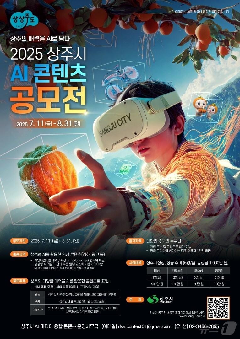 본문 이미지 - 상주시가 인공지능(AI) 기술을 활용해 지역의 매력을 영상으로 표현하는 ‘상주의 매력을 AI로 담다’ 콘텐츠 공모전을 개최한다.ⓒ News1 김대벽기자