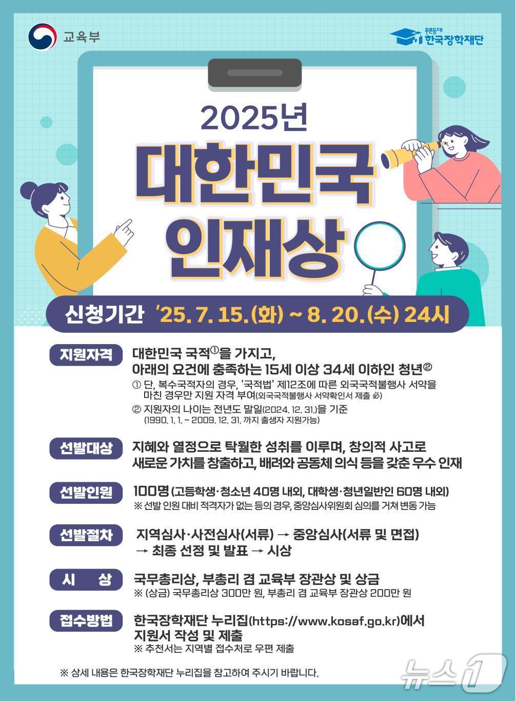본문 이미지 - '2025 대한민국 인재상' 포스터(교육부 제공)