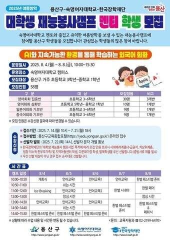 본문 이미지 - 2025년 여름방학 대학생 재능봉사 캠프 홍보물.(용산구 제공)