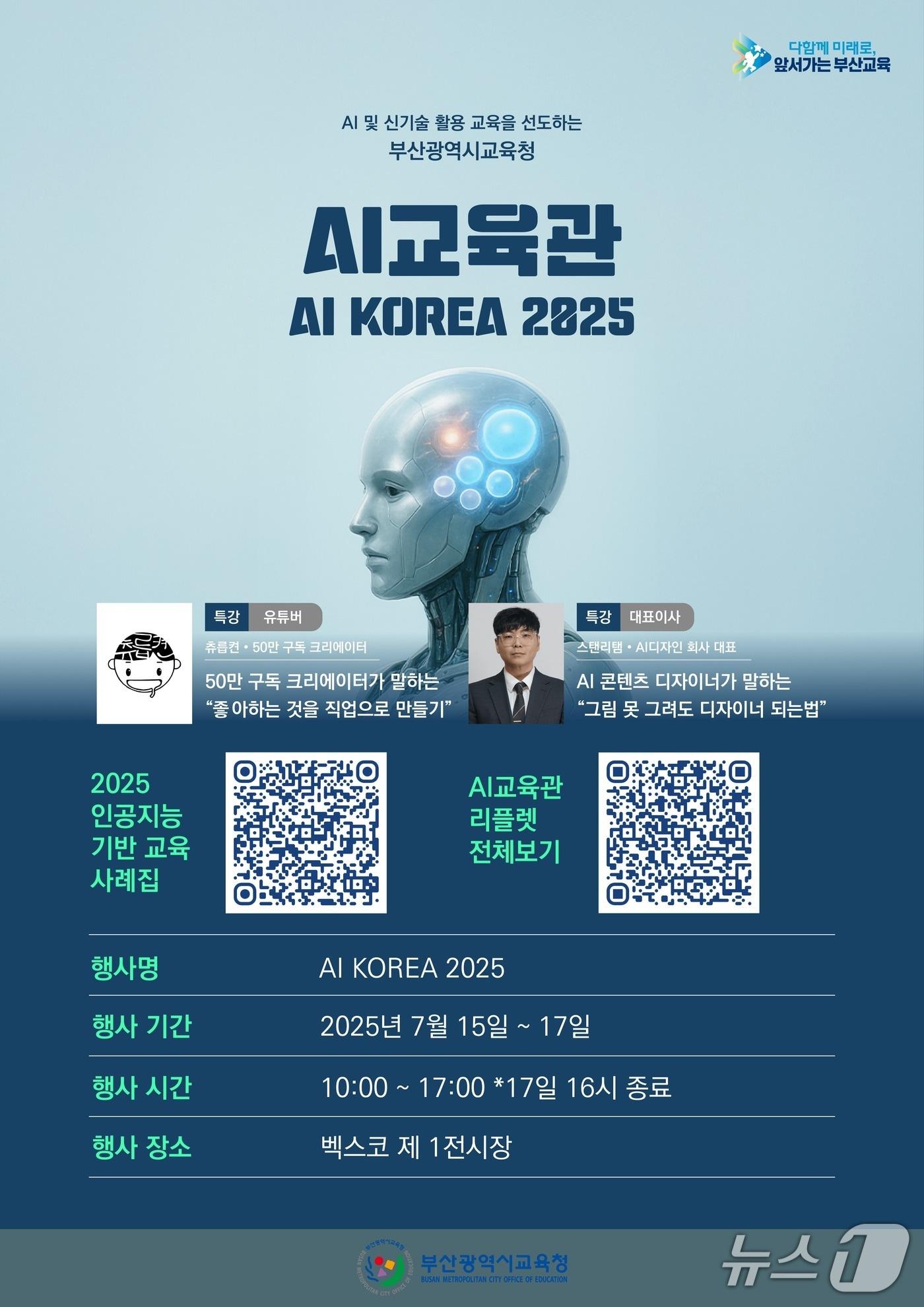 본문 이미지 - 부산시교육청 AI 교육관 안내 포스터.&#40;부산시교육청 제공. 재판매 및 DB 금지&#41;