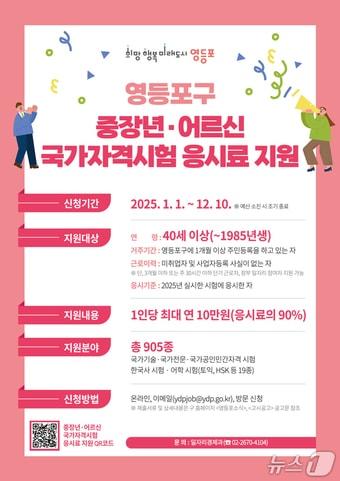 본문 이미지 - 중장년, 어르신 국가자격시험 응시료 지원 포스터.(영등포구 제공)