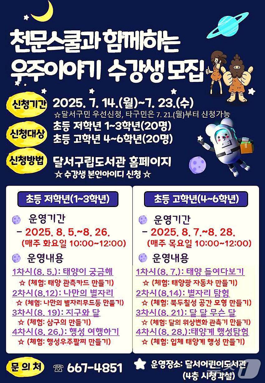 본문 이미지 - 대구 달서어린이도서관에서 여름방학을 맞아 열라는 &#39;천문스쿨과 함께하는 우주 이야기&#39; 프로그램. &#40;달서구 제공. 재판매 및 DB금지&#41;