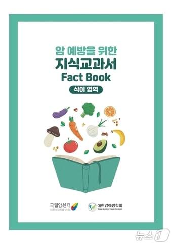 본문 이미지 - 국립암센터 '암 예방을 위한 식생활 지식교과서' 표지. (국립암센터 제공, 재판매 및 DB금지)