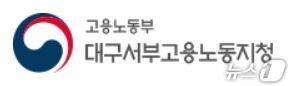 본문 이미지 - 고용노동부 대구서부지청 로고(재판매 및 DB 금지)