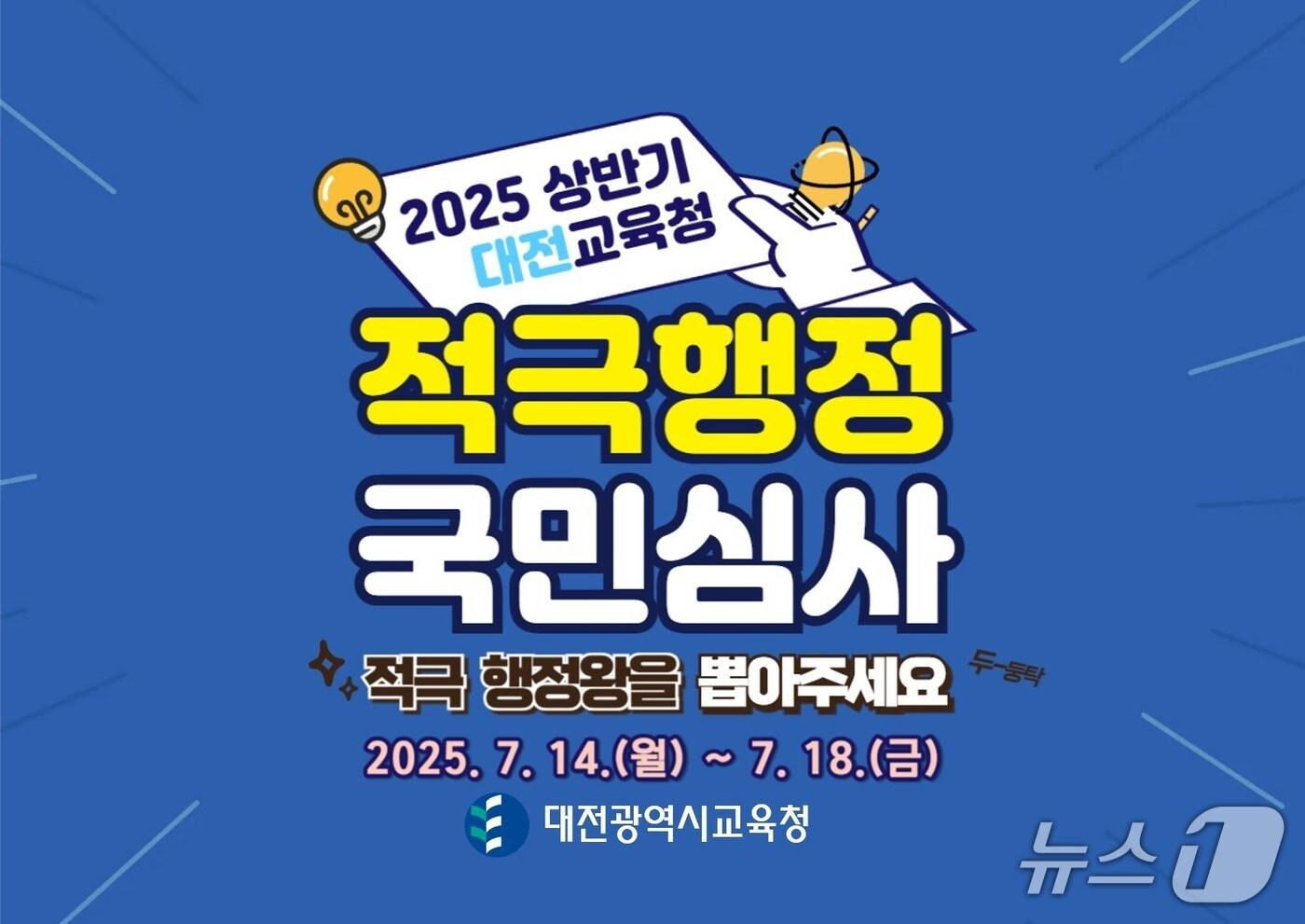 대전교육청 적극행정 국민심사 안내(대전교육청 제공) /뉴스1