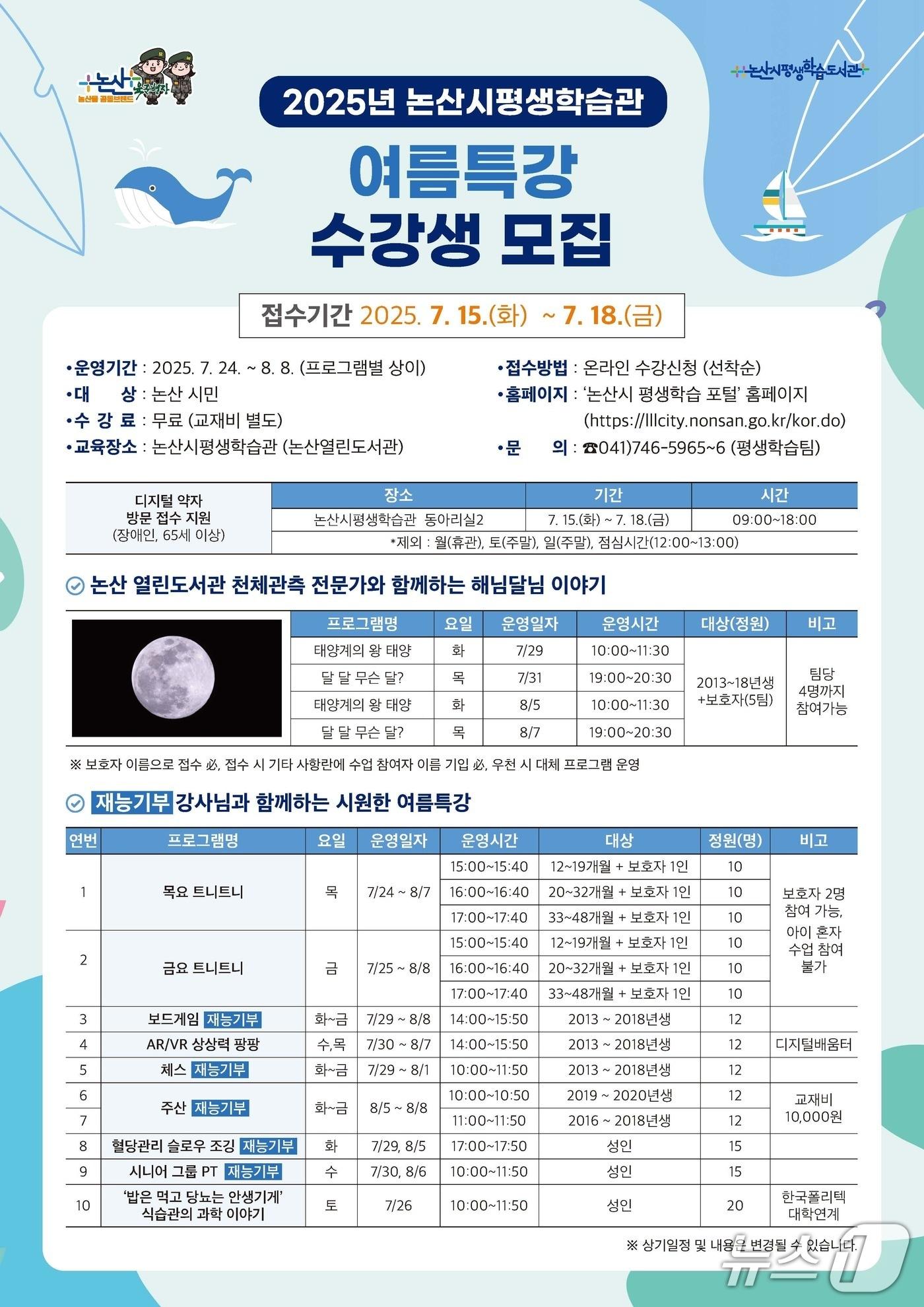 본문 이미지 - 논산시평생학습관 여름특강 등 프로그램 수강생 모집 홍보 포스터. (논산시 제공. 재판매 및 DB금지)2025.7.14/뉴스1