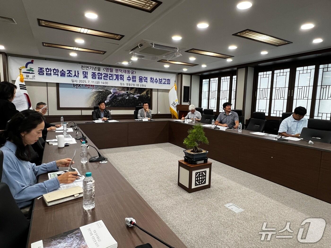 본문 이미지 - 강원 영월군이 지난 11일 군청 회의실에서 천연기념물인 분덕재 동굴 종합학술조사 및 종합관리계획 수립 용역 착수보고회를 열었다. (영월군 제공. 재판매 및 DB금지) 2025.7.14/뉴스1