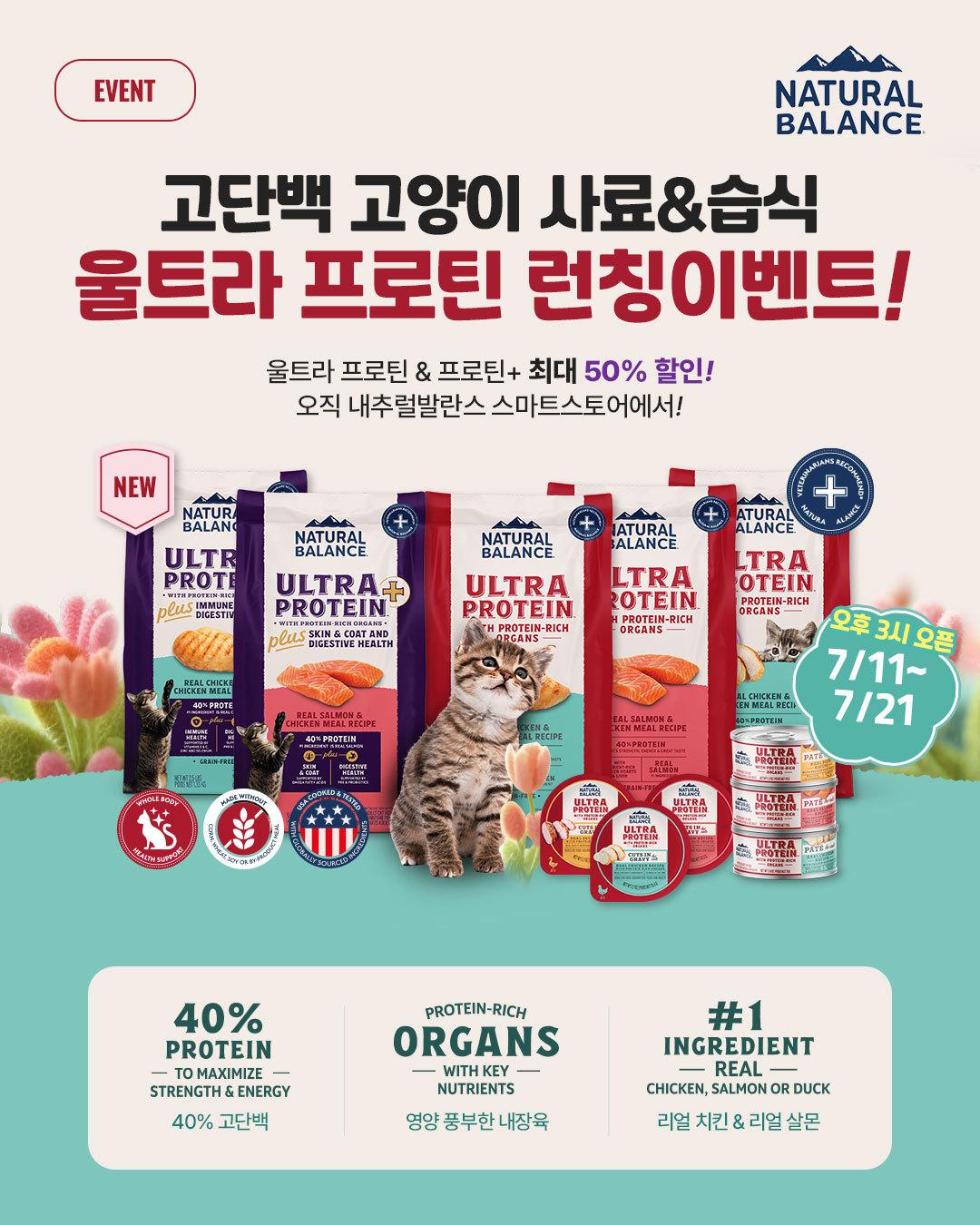 본문 이미지 - 내추럴발란스는 울트라 프로틴 론칭을 기념해 오는 21일까지 공식 스마트스토어에서 최대 50% 할인 혜택을 제공한다