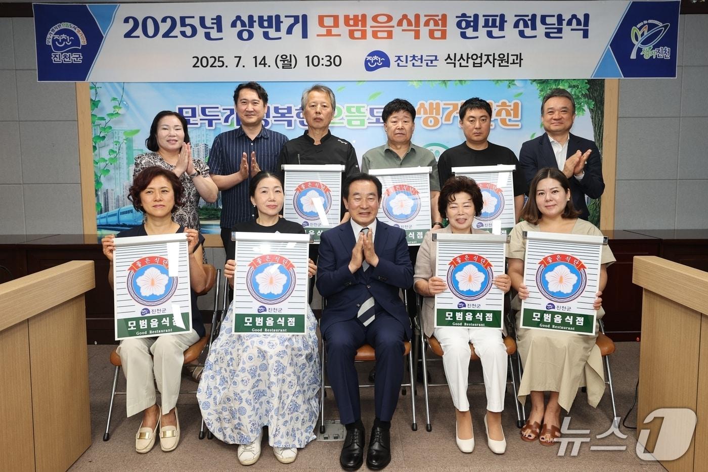 충북 진천군은 14일 신규 모범음식점 11곳에 현판을 전달했다.&#40;진천군 제공, 재판매 및 DB금지&#41;/뉴스1