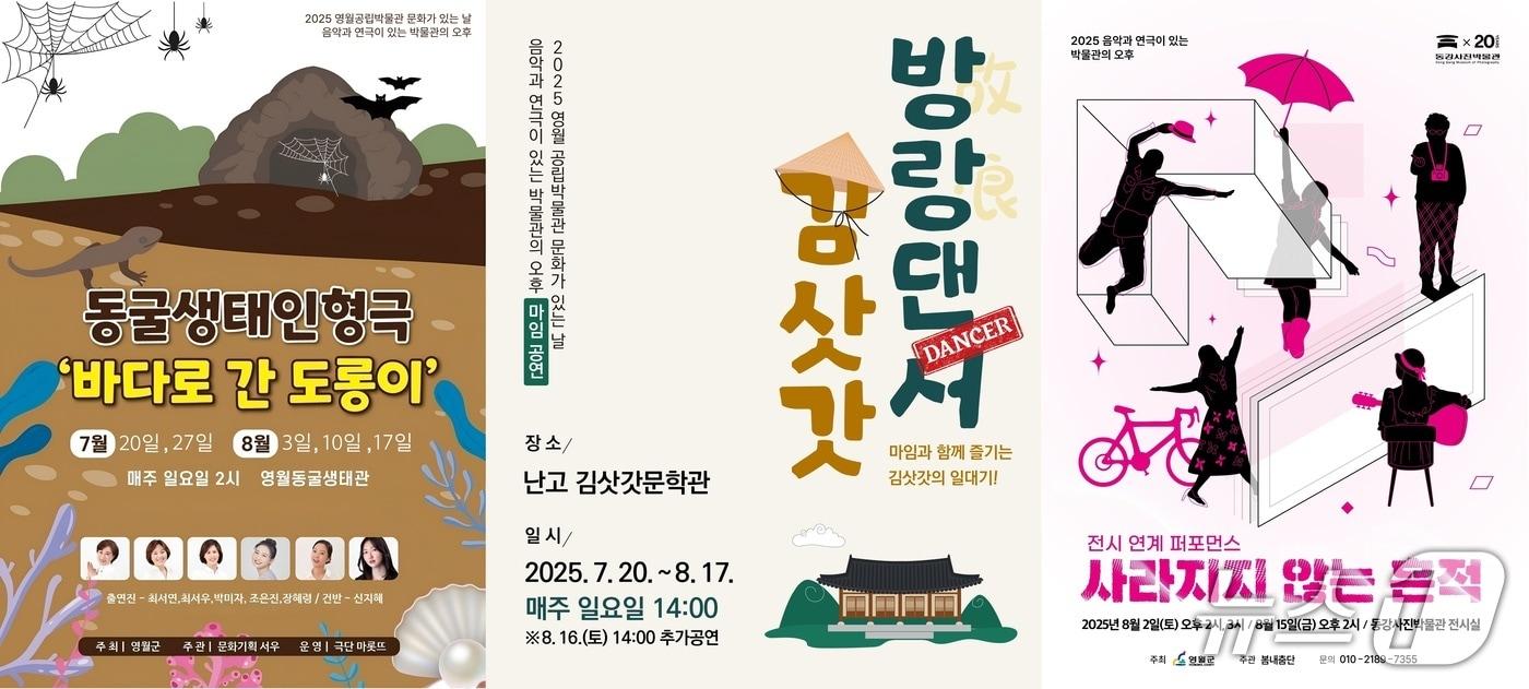 강원 영월군 공립박물관인 난고김삿갓문학관, 동강사진박물관, 영월동굴생태관이 올 여름박항을 맞아 &#39;음악과 연극이 있는 박물관의 오후&#39;란 주제로 각각 공연을 선보인다. &#40;영월군 제공. 재판매 및 DB금지&#41; 2025.7.14/뉴스1