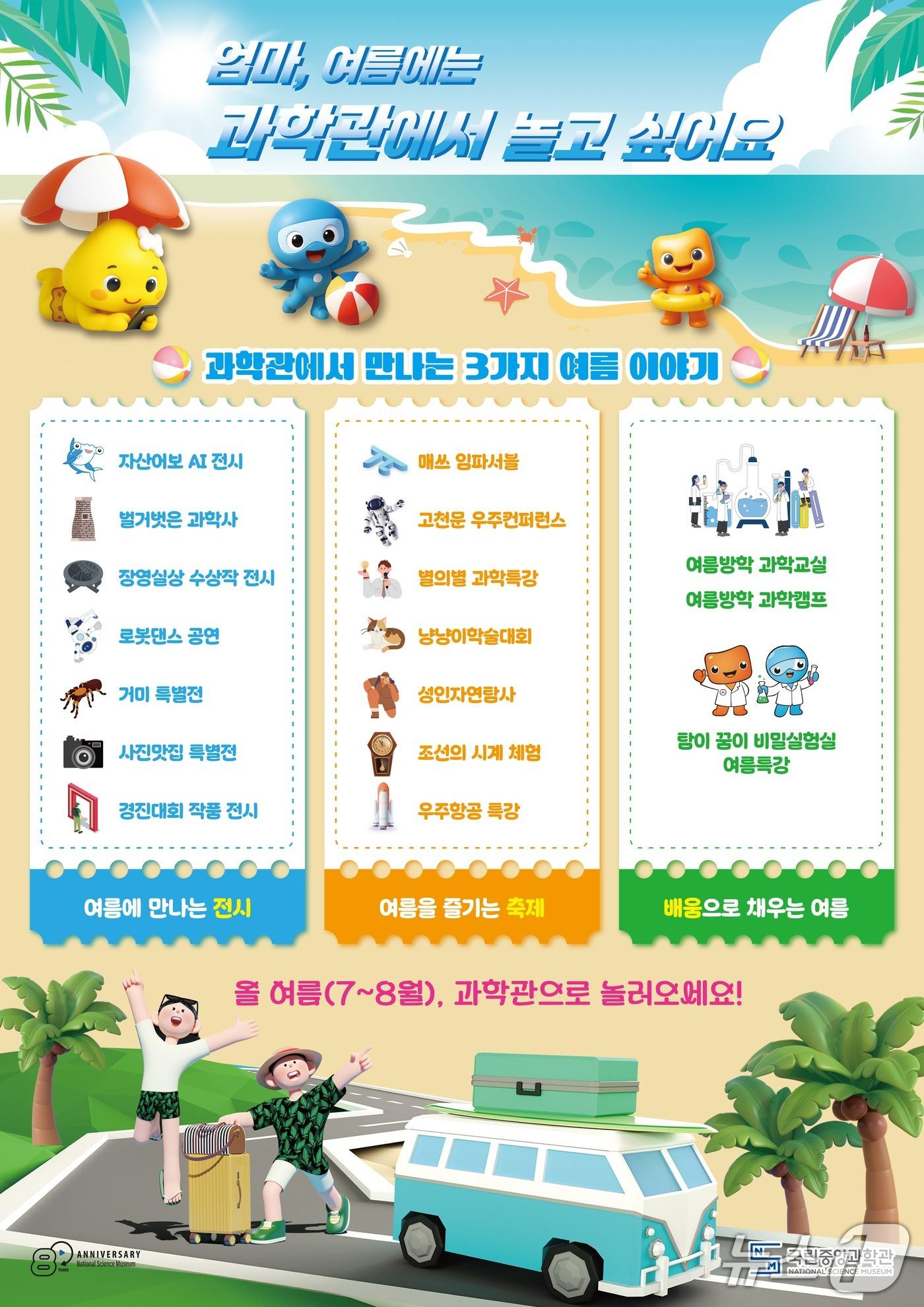 본문 이미지 - 국립중앙과학관 '과캉스' 홍보 포스터(중앙과학관 제공) /뉴스1