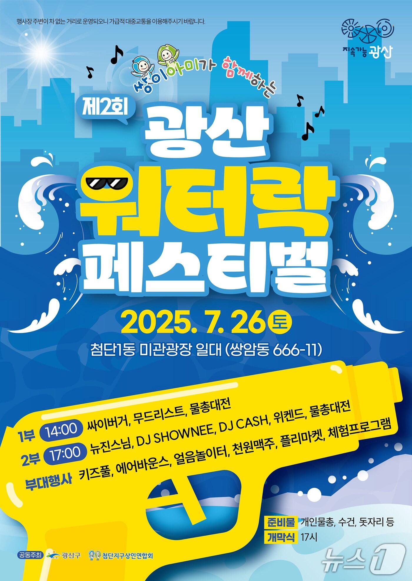 본문 이미지 - 제2회 광산워터락 페스티벌 포스터. (광주 광산구 제공. 재판매 및 DB 금지)