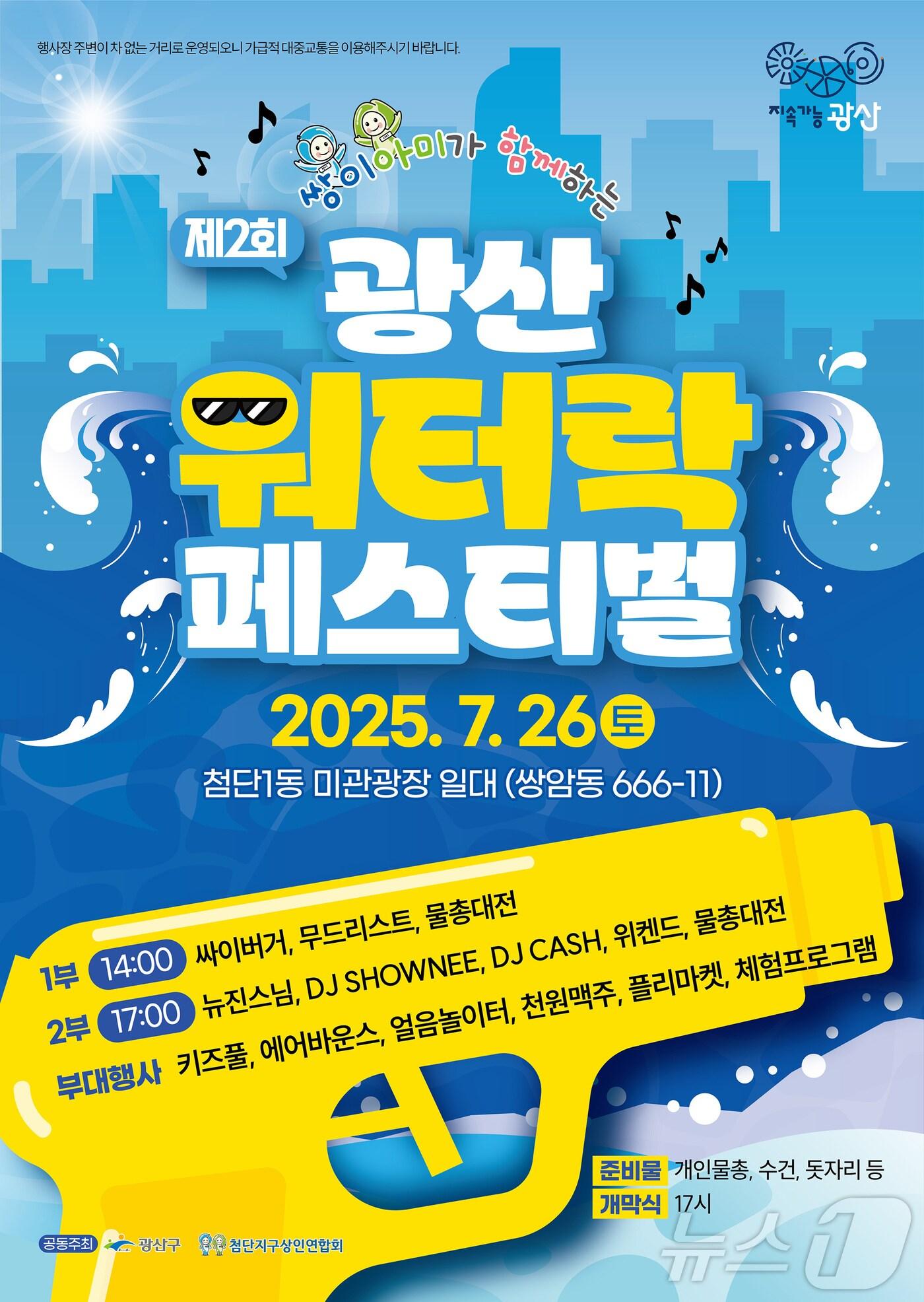 본문 이미지 - 제2회 광산워터락 페스티벌 포스터. &#40;광주 광산구 제공. 재판매 및 DB 금지&#41; 