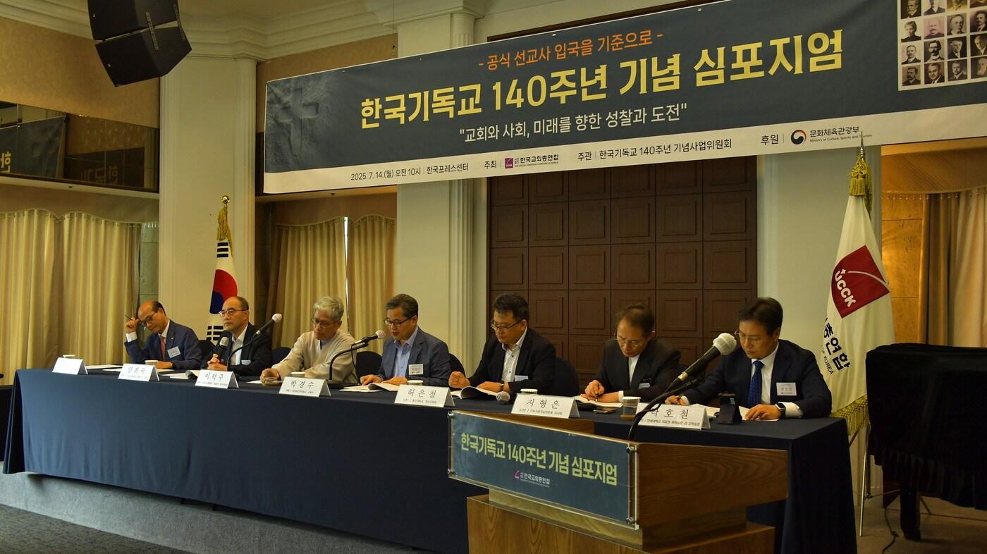 한국기독교 140주년 심포지엄