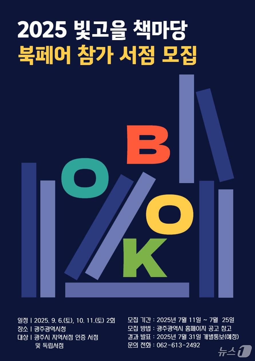 본문 이미지 - 2025 빛고을 책마당 북페어 참가 서점 모집.&#40;광주시 제공. 재판매 및 DB 금지&#41; ⓒ News1 박준배 기자