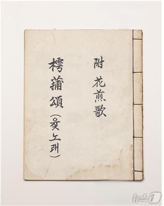 본문 이미지 - 안동권씨 집안에서 조선 후기부터 20세기까지 안동 지역에서 윷놀이를 할 때 불렀던 저포송樗蒱頌(윷노래)의 가사. ⓒ News1 김대벽기자