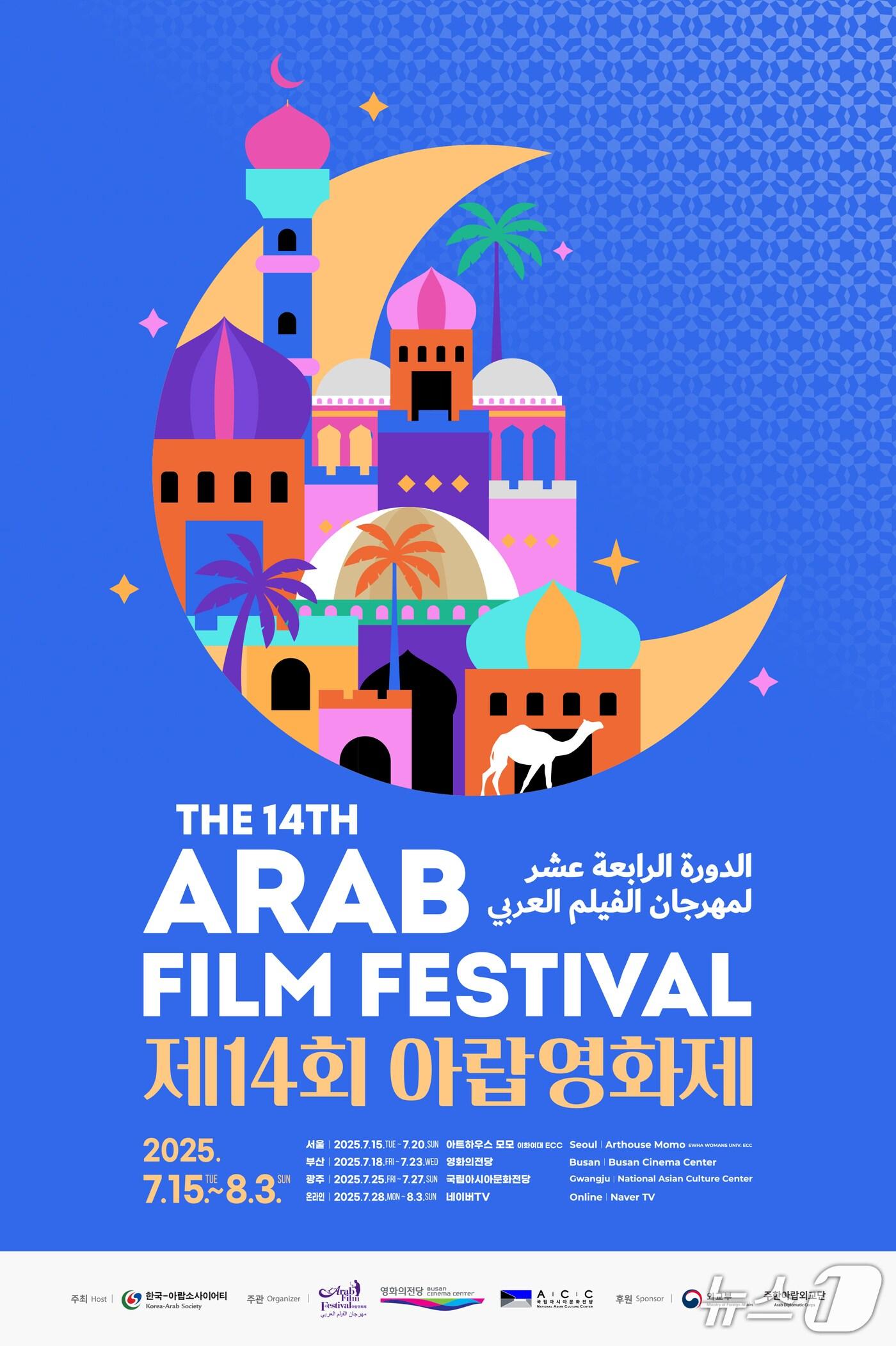 본문 이미지 - 제14회 아랍영화제 공식 포스터.(영화의전당 제공. 재판매 및 DB 금지)