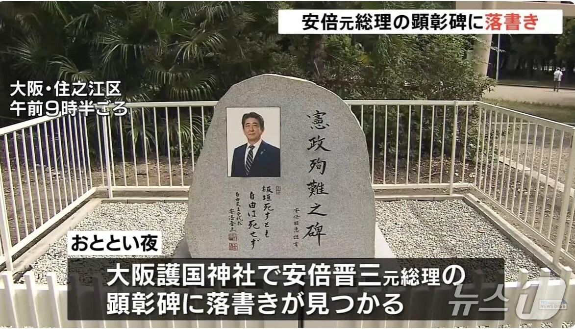 본문 이미지 - 일본 오사카시 스미노에구 소재 고코쿠신사에 있는 아베 신조 전 총리의 기념비. TBS 뉴스 화면 캡처